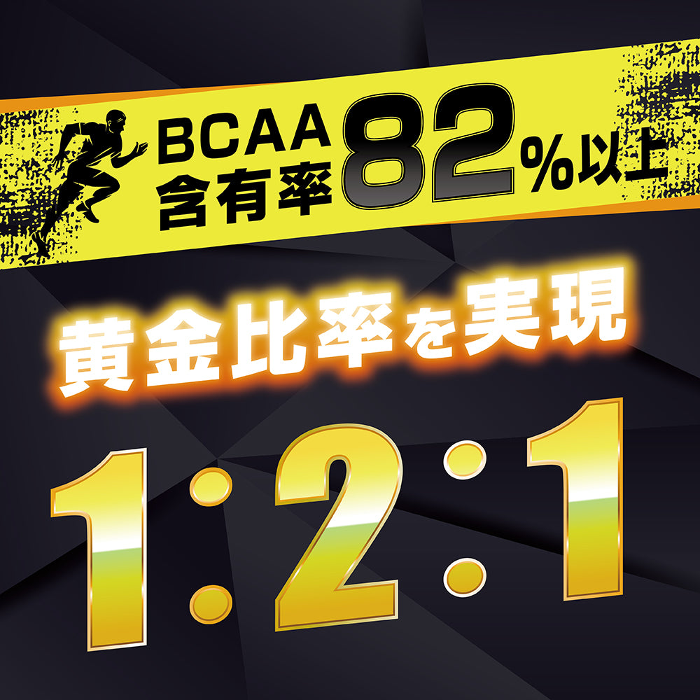 BCAA含有率82%以上