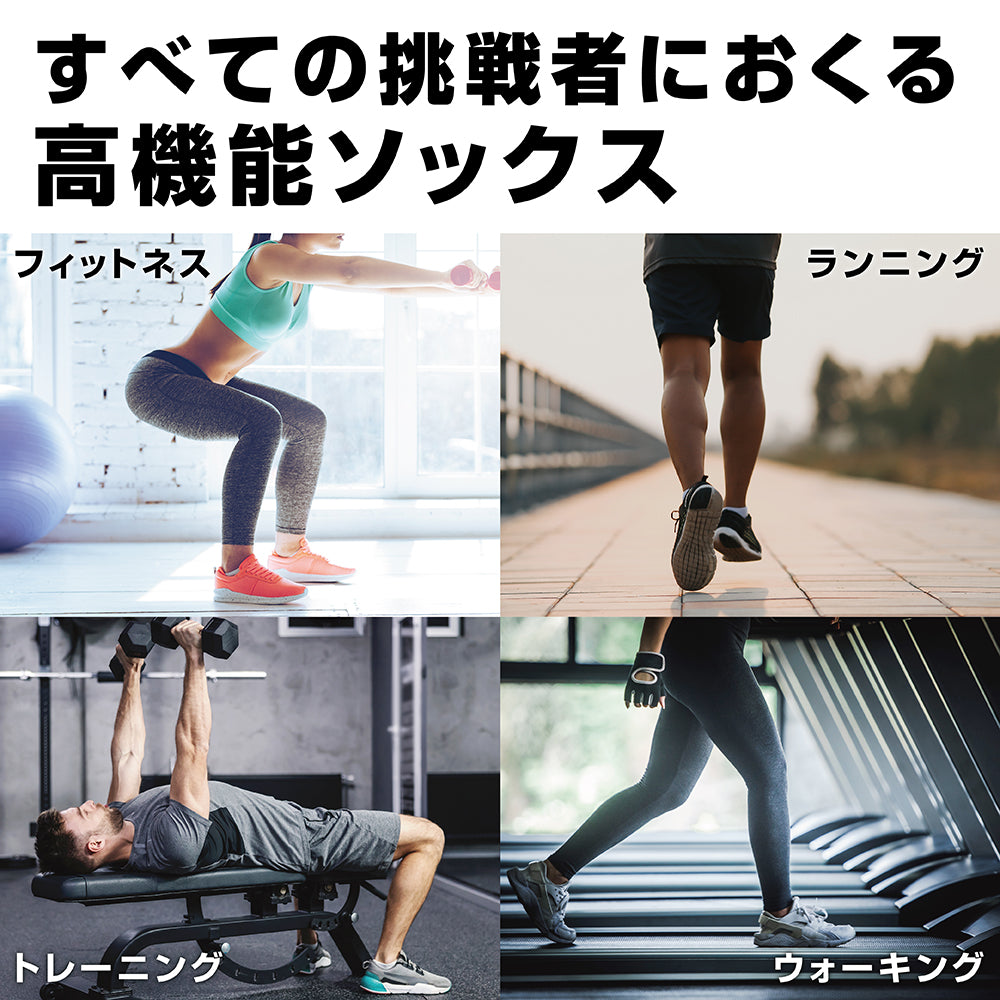 すべての挑戦者に送る、高機能ソックスです。