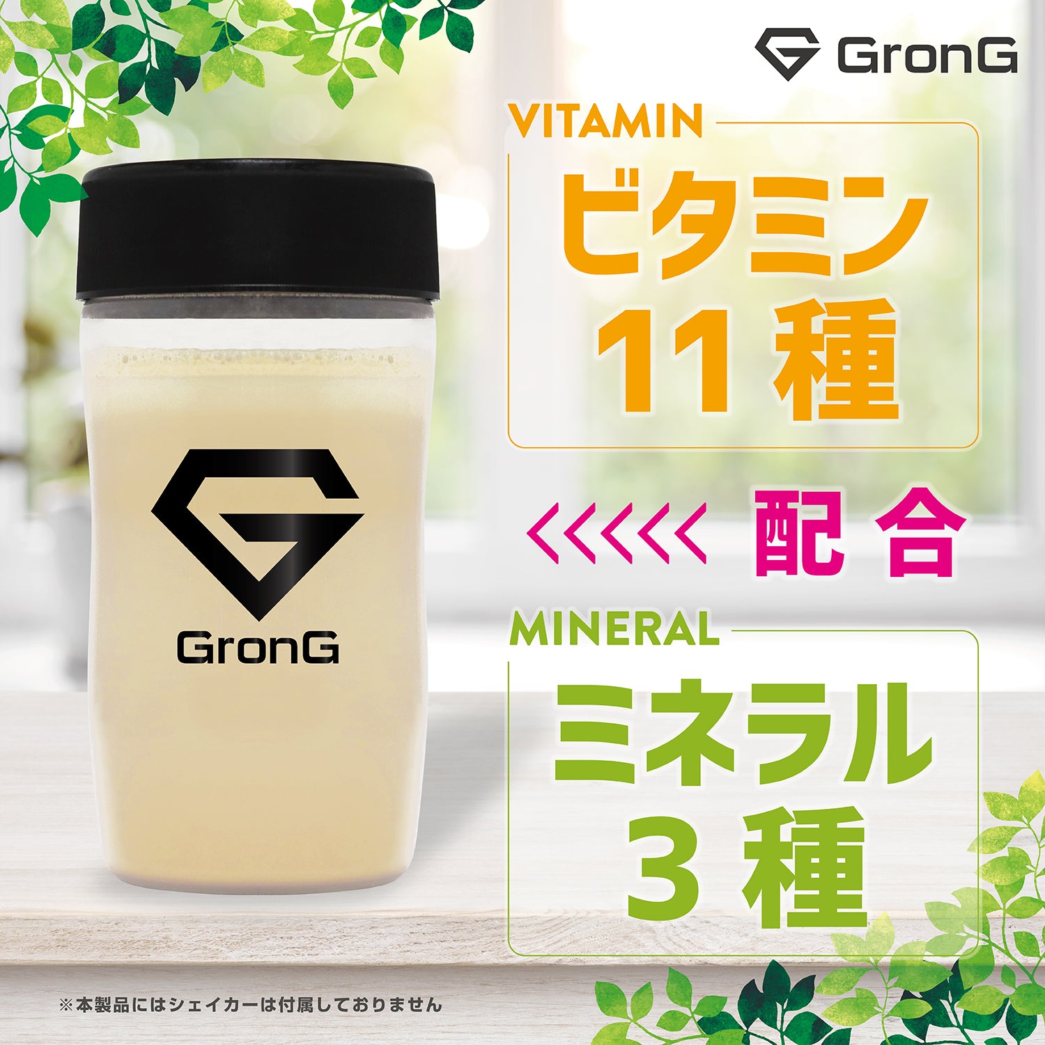 ビタミン11種とミネラル3種を配合しました