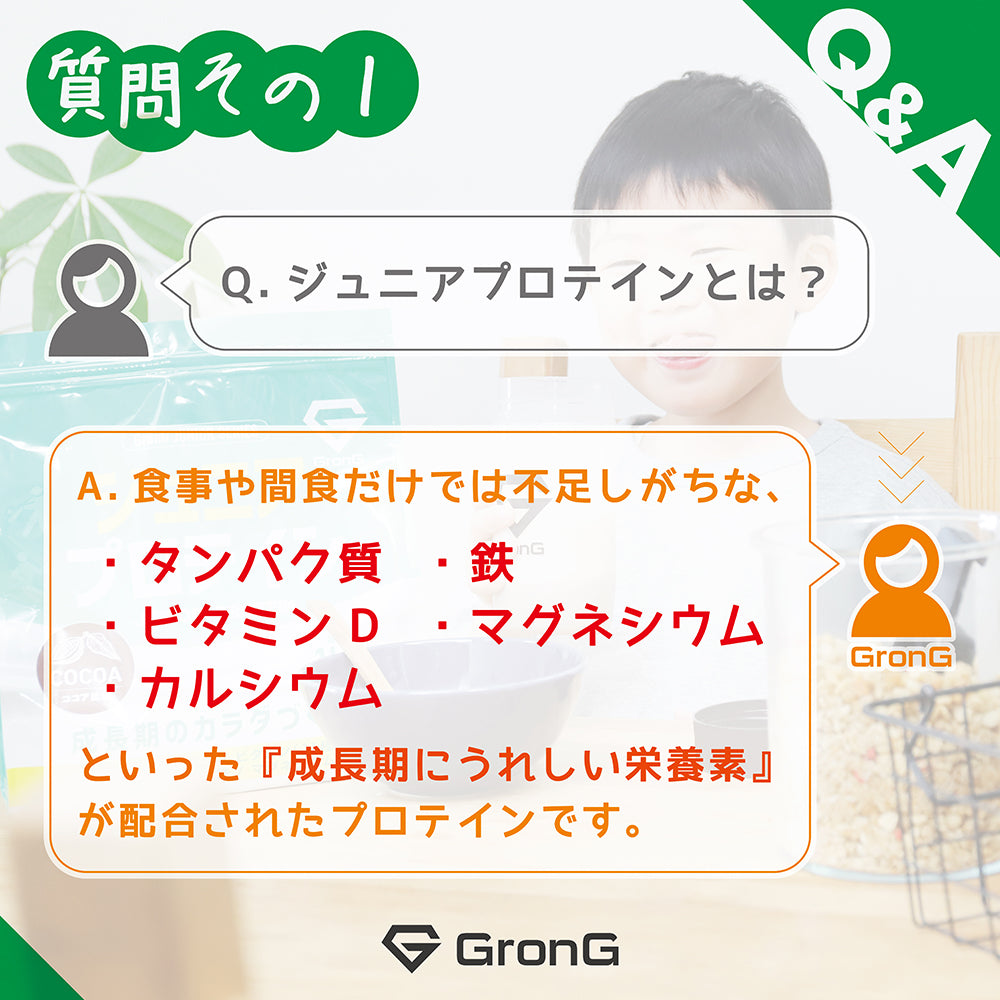 食事や間食では不足しがちな、タンパク質・ビタミンD・カルシウム・鉄・マグネシウムといった「成長期にうれしい栄養素」が配合されたプロテインです