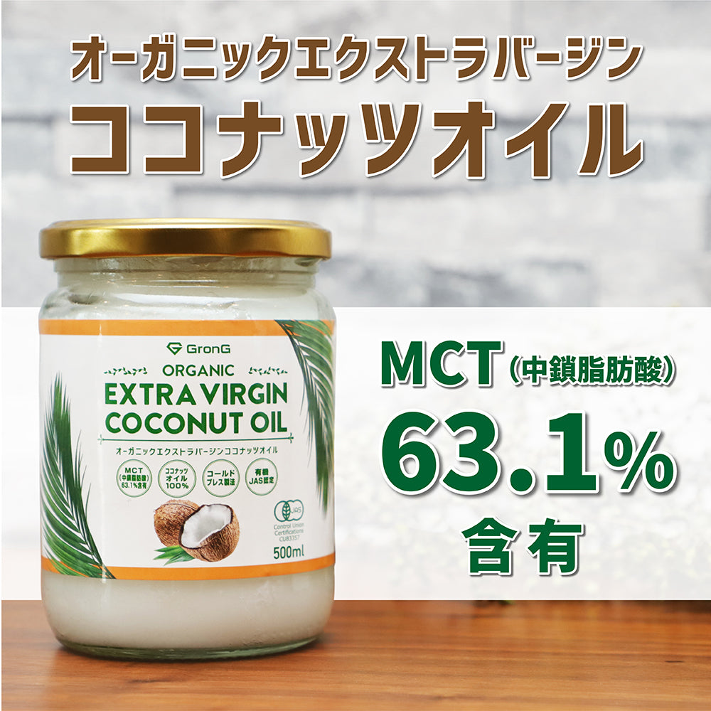 グロングのココナッツオイルはMCTオイル63%を含有しています