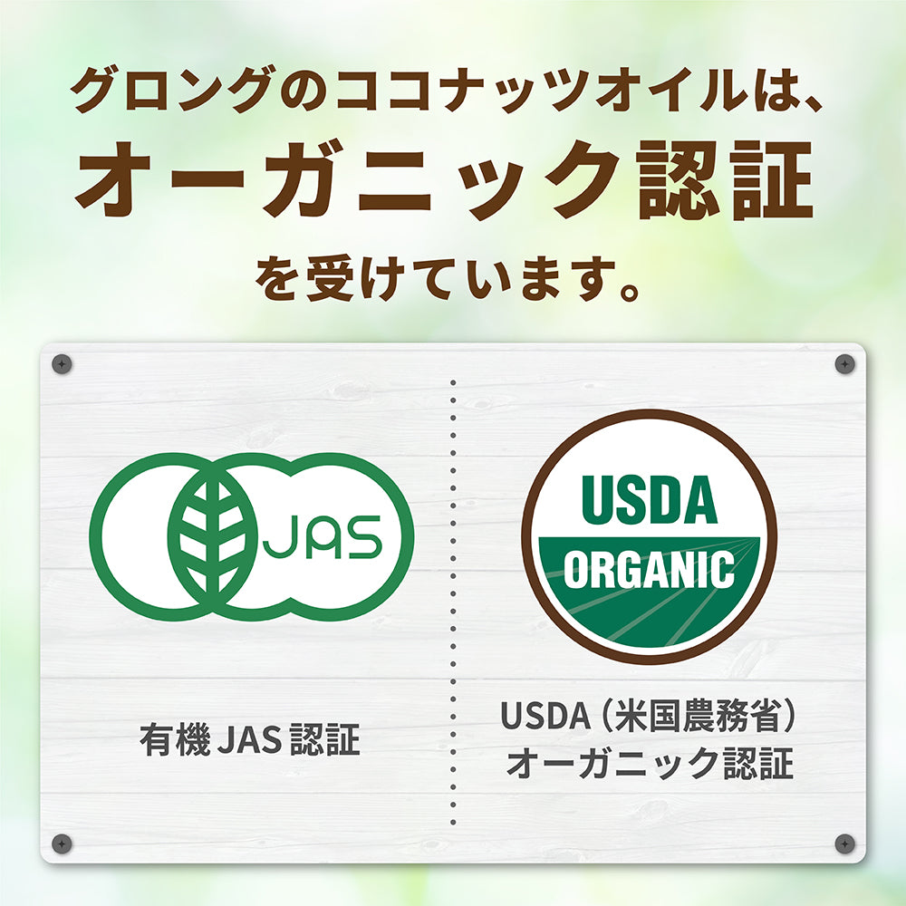 グロングのココナッツオイルは、オーガニック認証を受けています