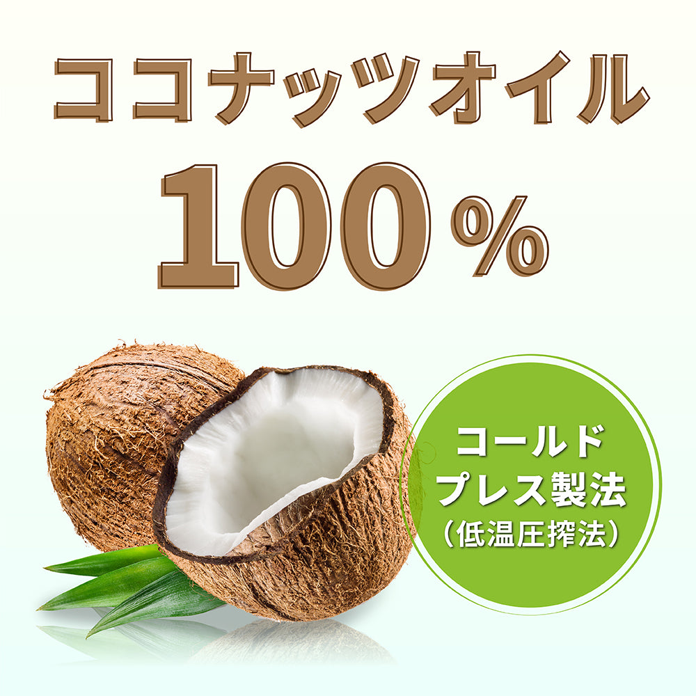 ココナッツオイルは100%使用しています