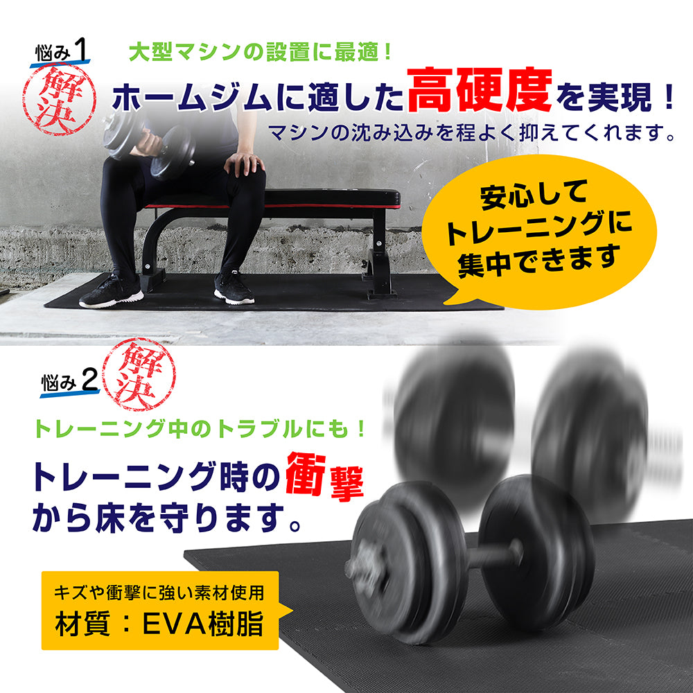 大型マシンの設置や、ホームジムに適した高硬度を実現。