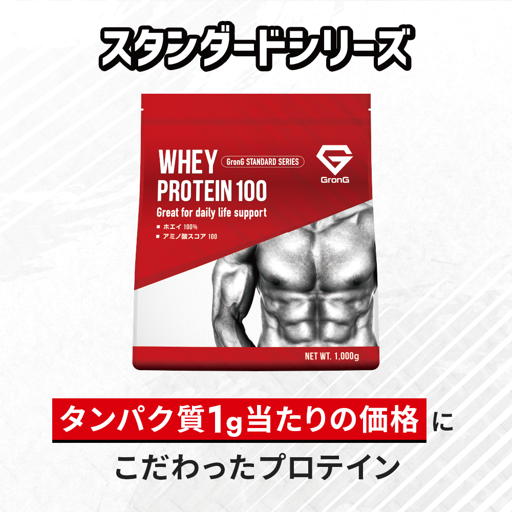 スタンダードシリーズは、タンパク質1g当たりの価格にこだわったプロテインです。