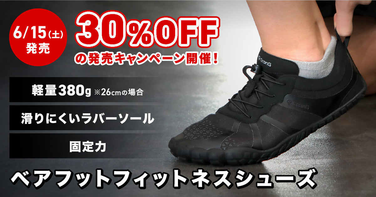 【30%OFF】新商品「ベアフットフィットネスシューズ」の発売キャンペーン情報を公開！