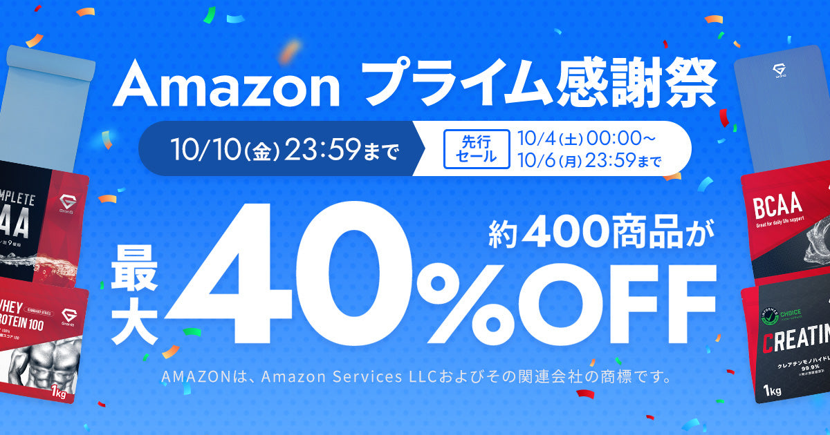 【10/10まで最大40％OFF】グロングの商品が「Amazon プライム感謝祭」に参加！