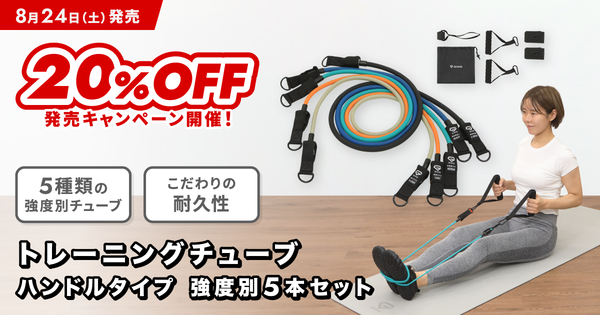 【20%OFF】新商品「トレーニングチューブ ハンドルタイプ 強度別5本セット」の発売キャンペーン情報を公開！