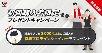 【初回購入者限定】「プロテインシェイカー」プレゼントキャンペーン開催中！