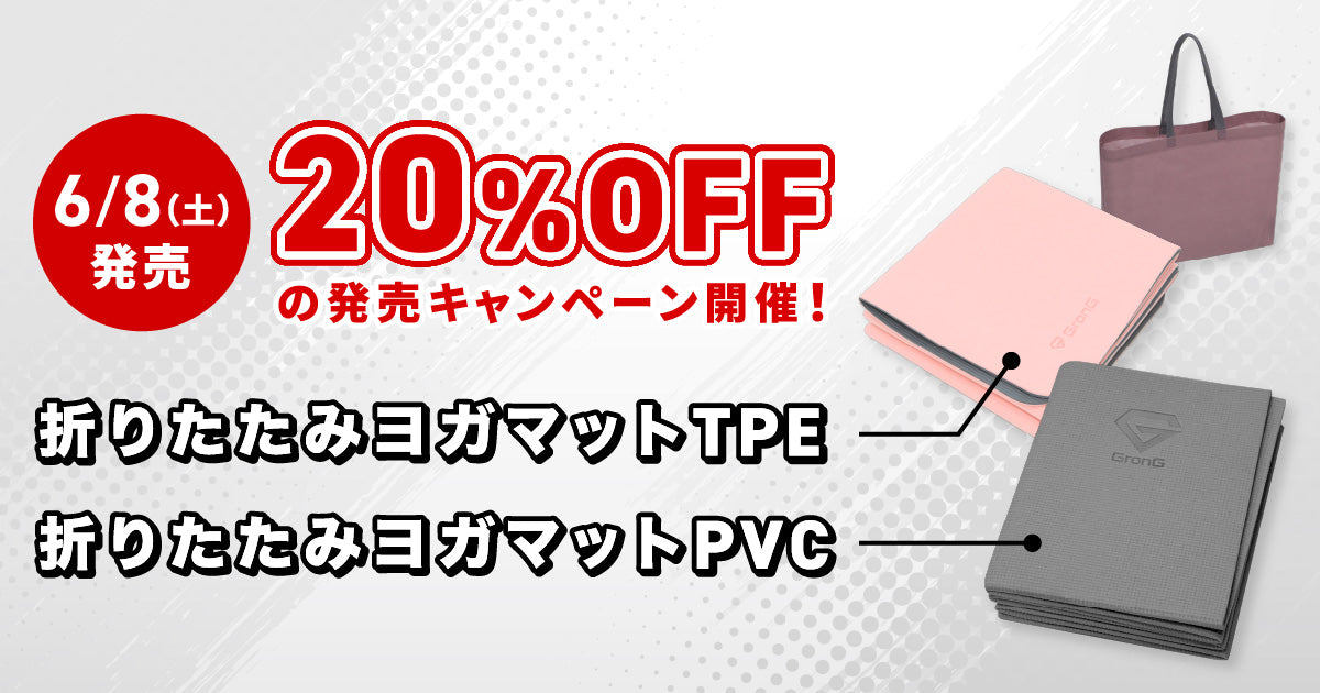 【20%OFF】新商品「折りたたみヨガマット TPE / PVC」の発売キャンペーン情報を公開！