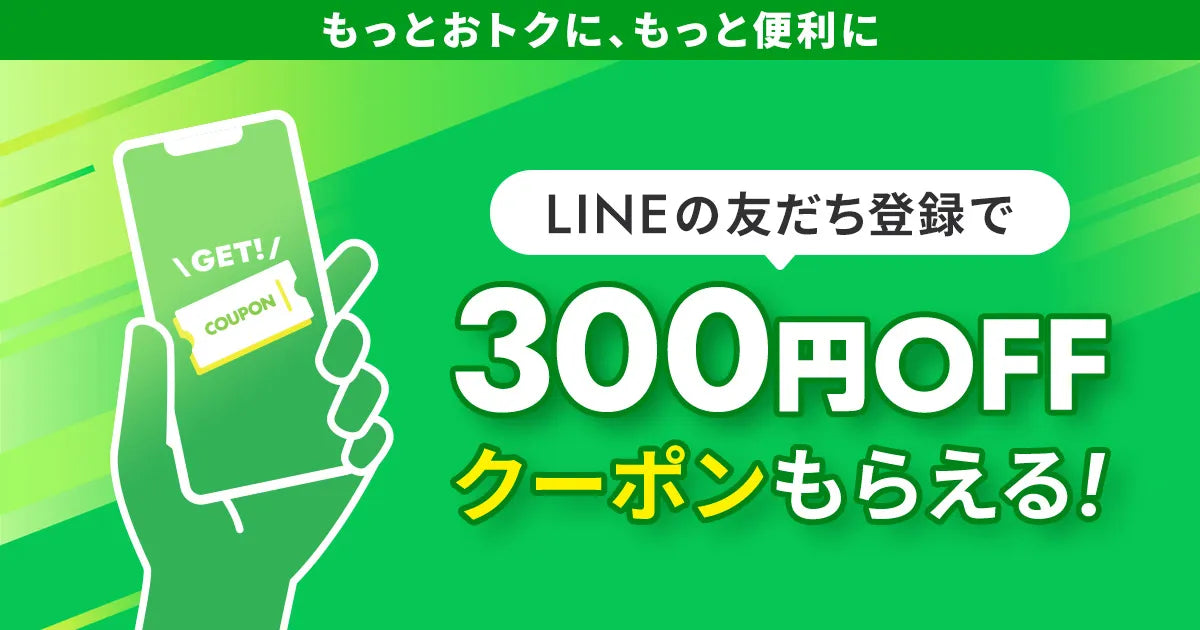 LINE友だち追加 ＆ ID連携で「300円OFFクーポン」プレゼント！