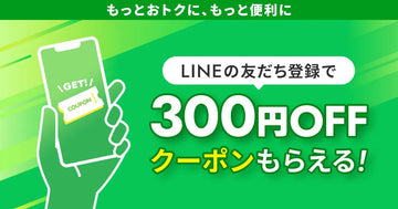 LINE友だち追加 ＆ ID連携で「300円OFFクーポン」プレゼント！