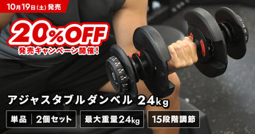 【20%OFF】新商品「アジャスタブルダンベル 24kg」の発売キャンペーン情報を公開！