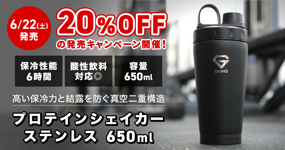 20%OFF】新商品「プロテインシェイカー ステンレス650ml」の発売キャンペーン情報を公開！ | グロング公式オンラインショップ