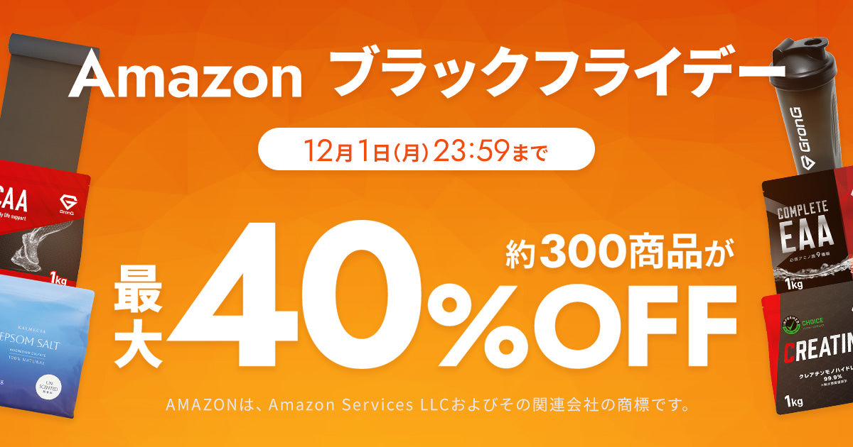 【12/1まで最大40％OFF】グロングの商品が「Amazon ブラックフライデー」に参加！