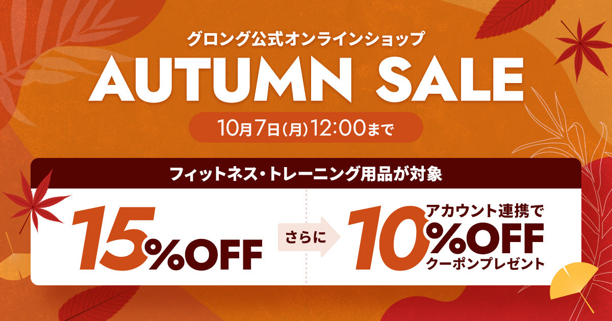 【オータムSALE】対象商品が15％OFF！さらに10%OFFになるクーポンをプレゼント