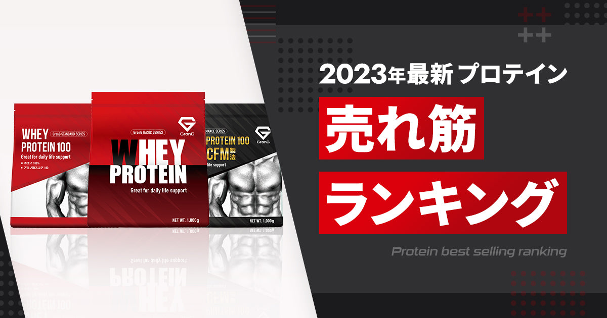 【2023年最新】GronGプロテイン 売れ筋ランキング