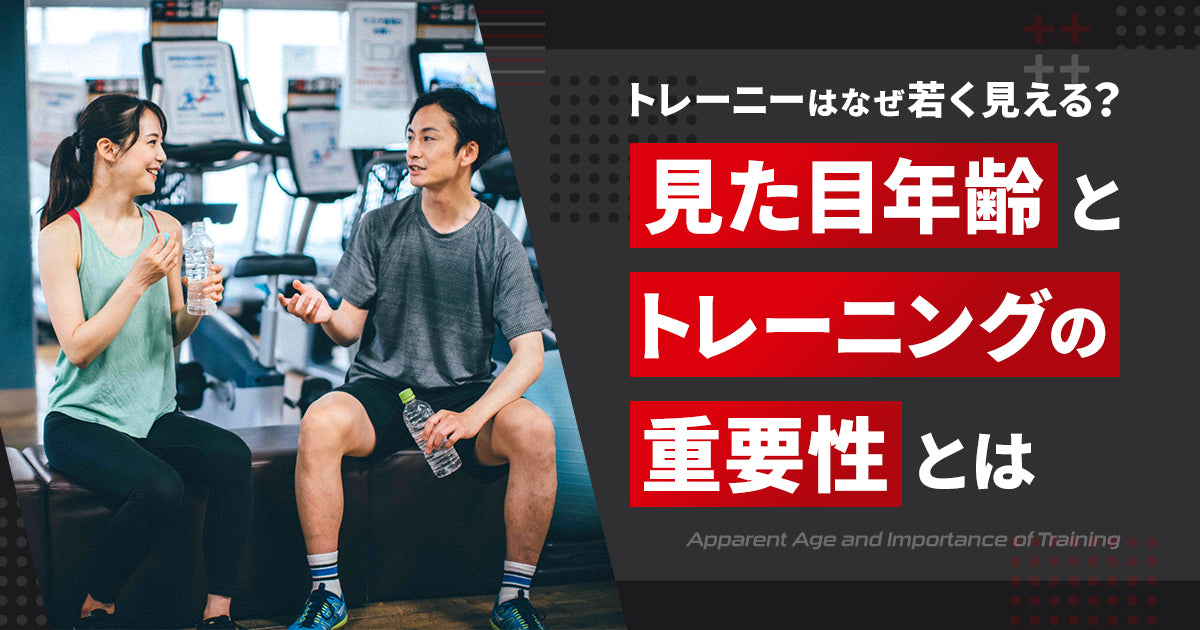 トレーニーはなぜ若く見える？見た目年齢とトレーニングの重要性とは
