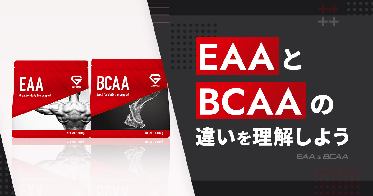 EAAとBCAAの違いを理解しよう