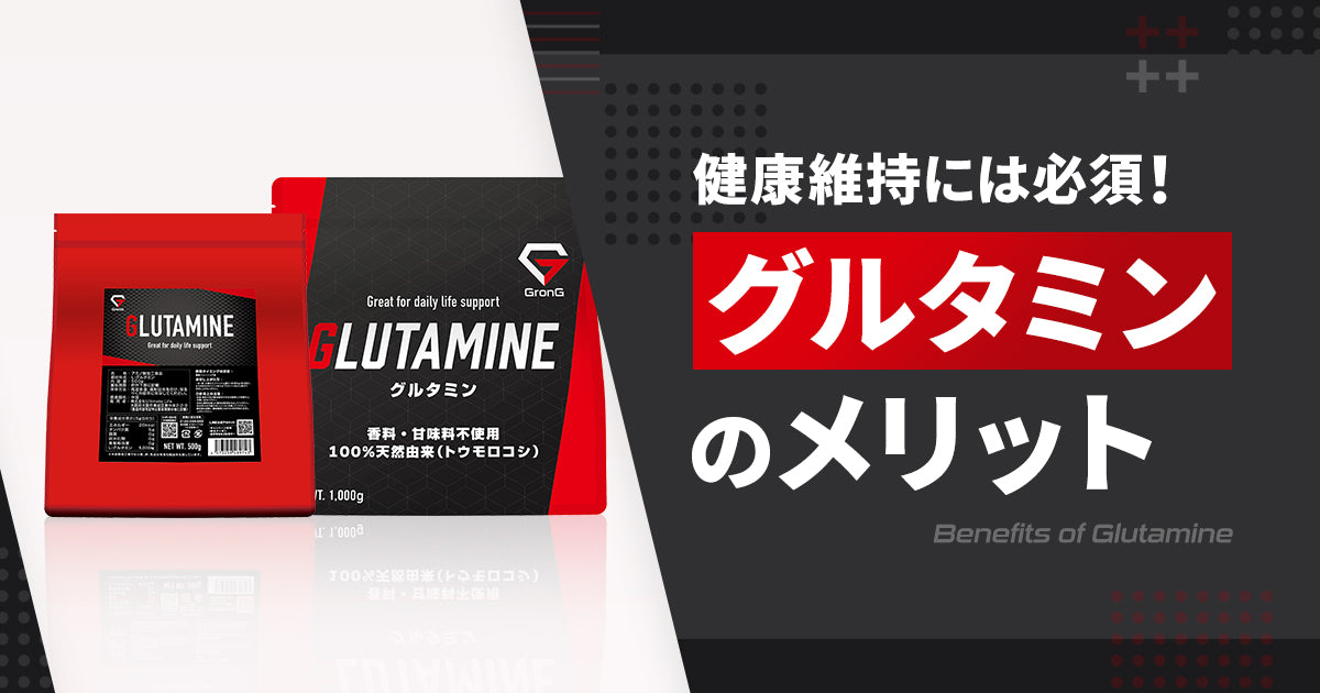 健康維持には必須！グルタミンのメリット