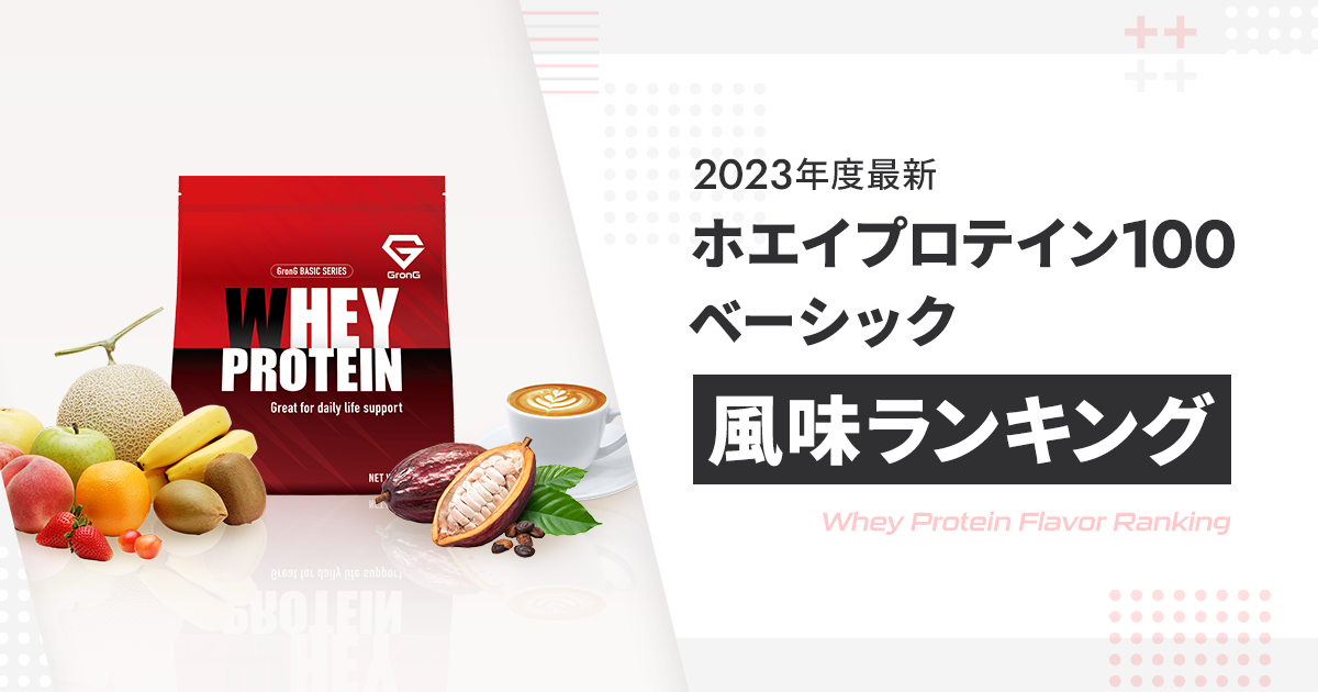 【2023年度最新】グロング ホエイプロテイン100 ベーシック 人気風味ランキング