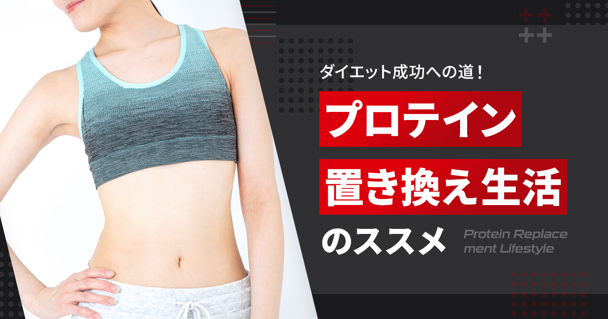ダイエット成功への道！プロテイン置き換え生活のススメ