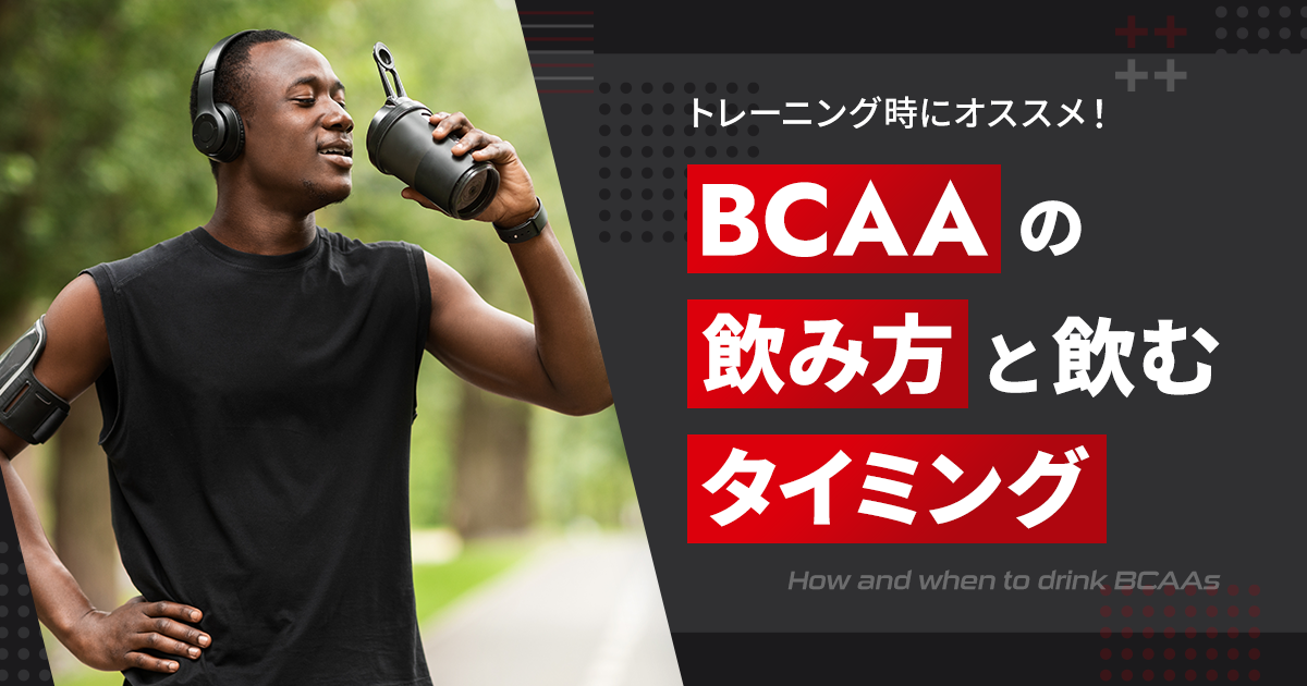 運動（トレーニング）時におすすめ！BCAAの飲み方・飲むタイミングについて解説
