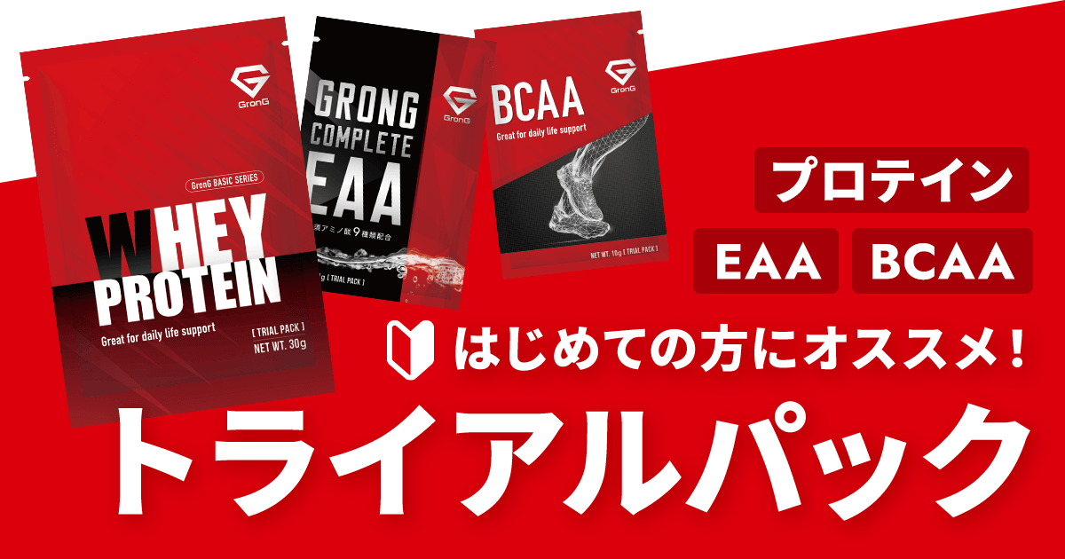 【はじめての方にオススメ】グロングのトライアルパック
