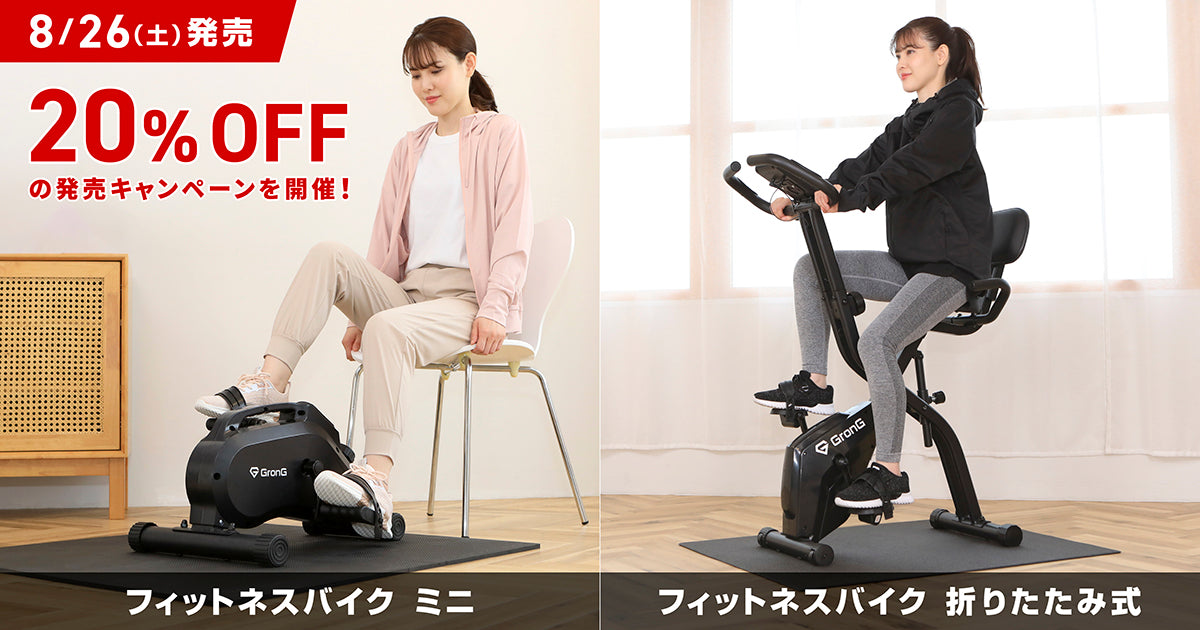 【20%OFF】新商品「フィットネスバイク ミニ / 折りたたみ式」の発売キャンペーン情報を公開！