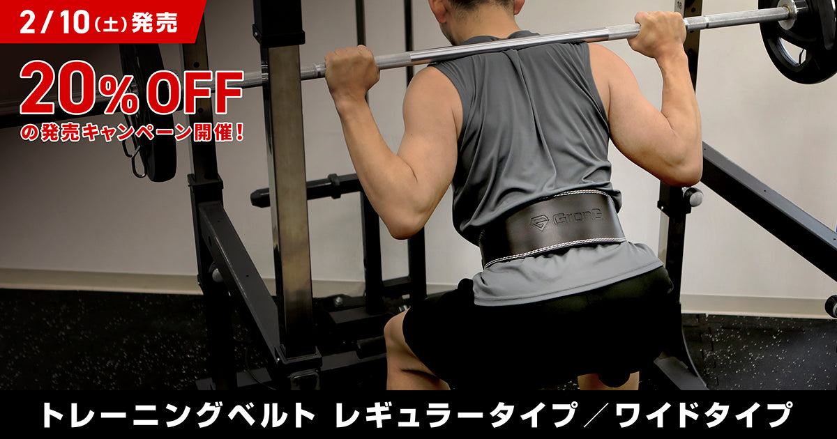 【20%OFF】新商品「トレーニングベルト」の発売キャンペーン情報を公開！