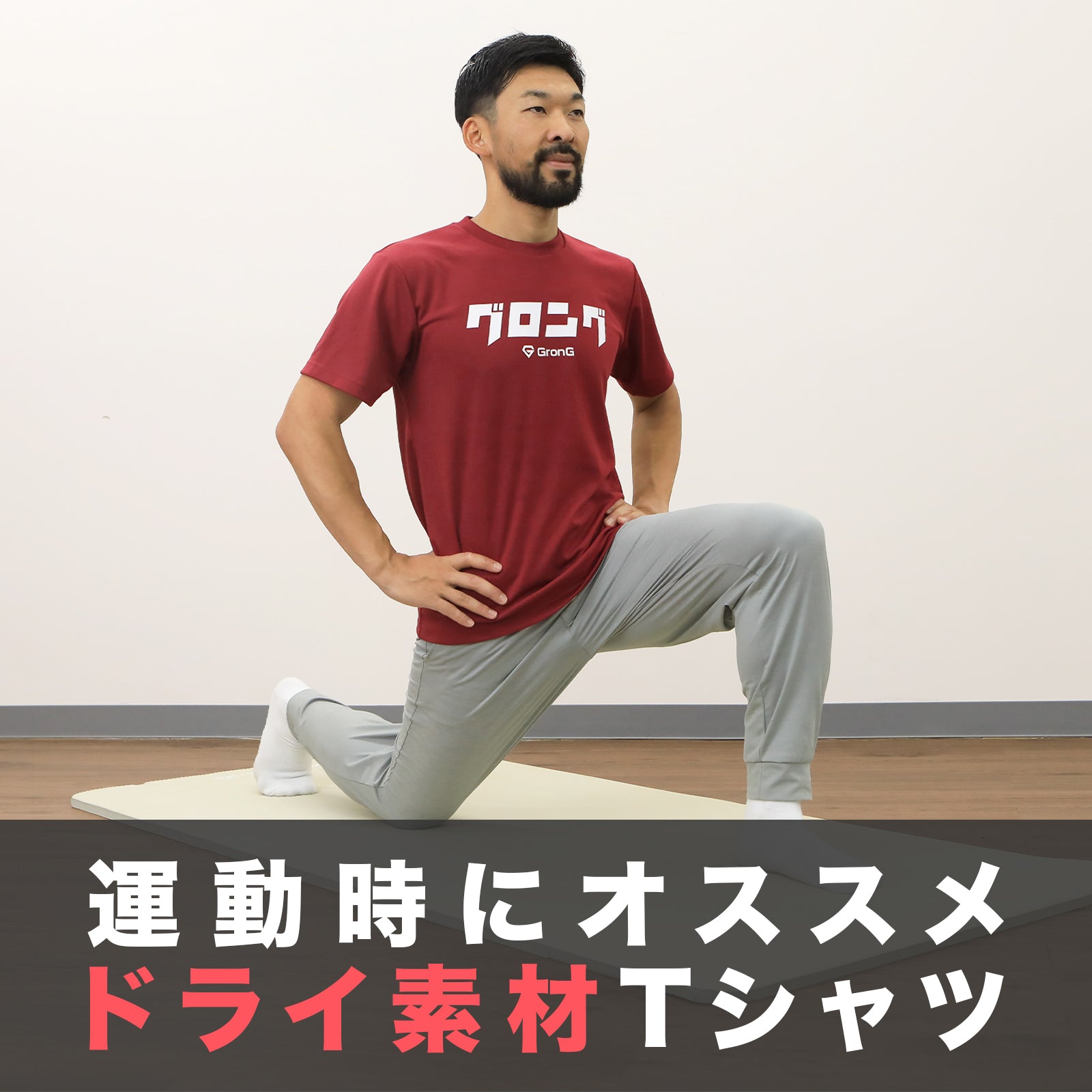 【前田のまいにちセルフケア】グロングTシャツ