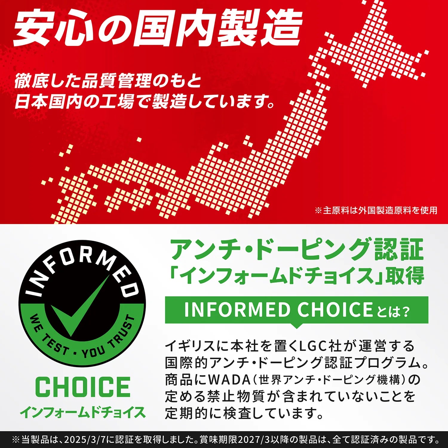 安心の国内製造。インフォームドチョイス取得