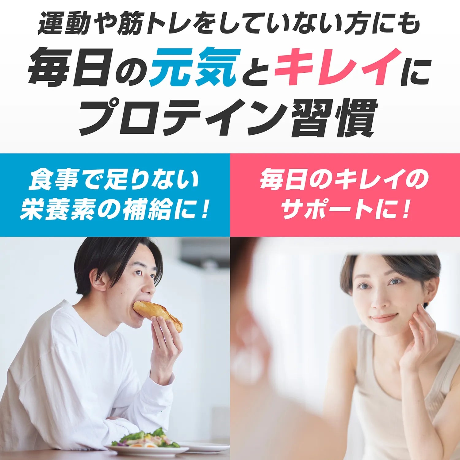 毎日の元気とキレイにプロテイン習慣