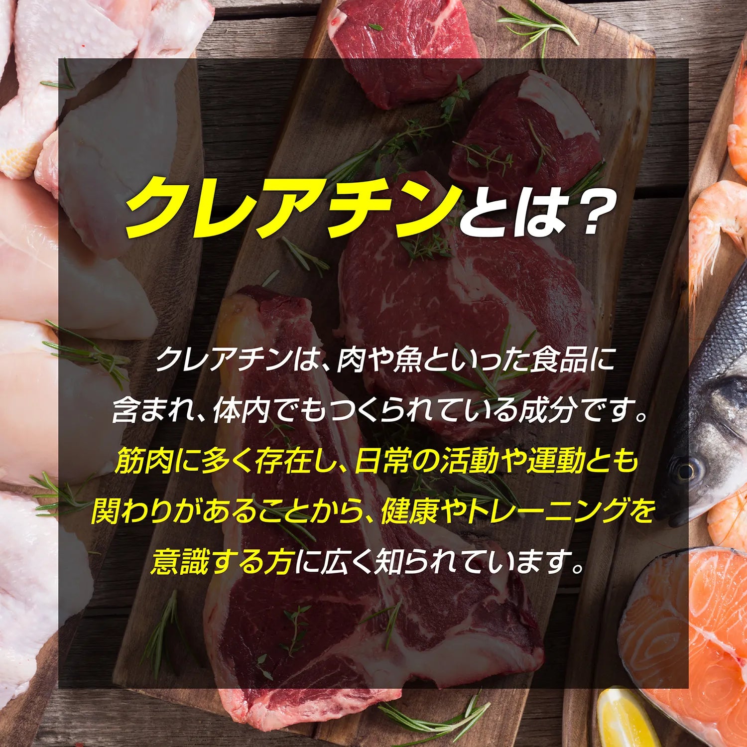 クレアチンは、肉や魚といった食品に含まれ体内でもつくられている成分です。