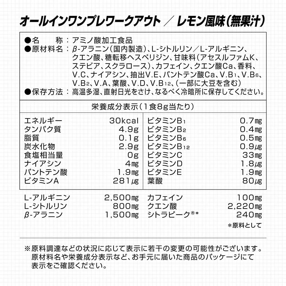 オールインワンプレワークアウト 栄養成分表示