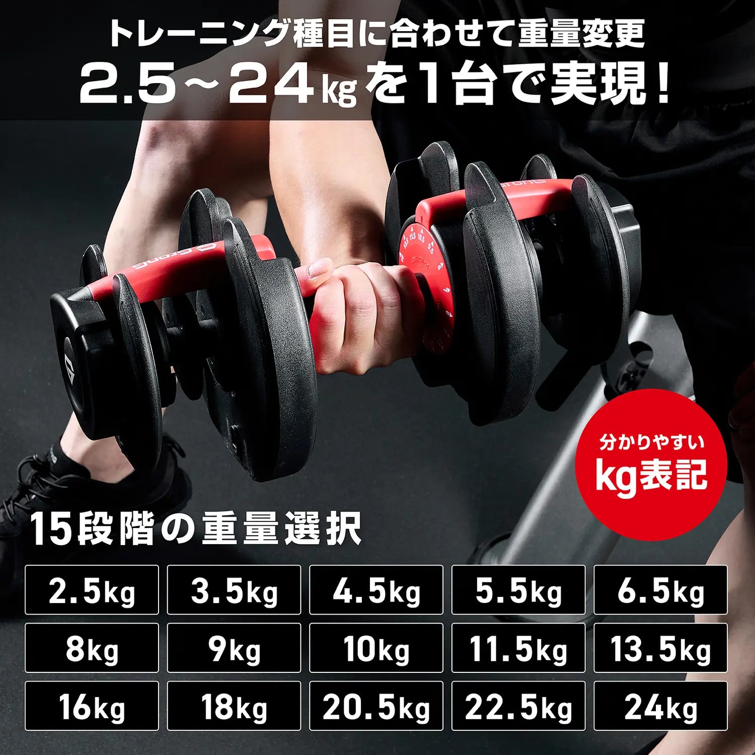 アジャスタブルダンベル 片手操作 24kgは、2.5〜24kgの15段階から重さを選べて1台でトレーニング種目に合わせて重量変更でき、kg表記で分かりやすい