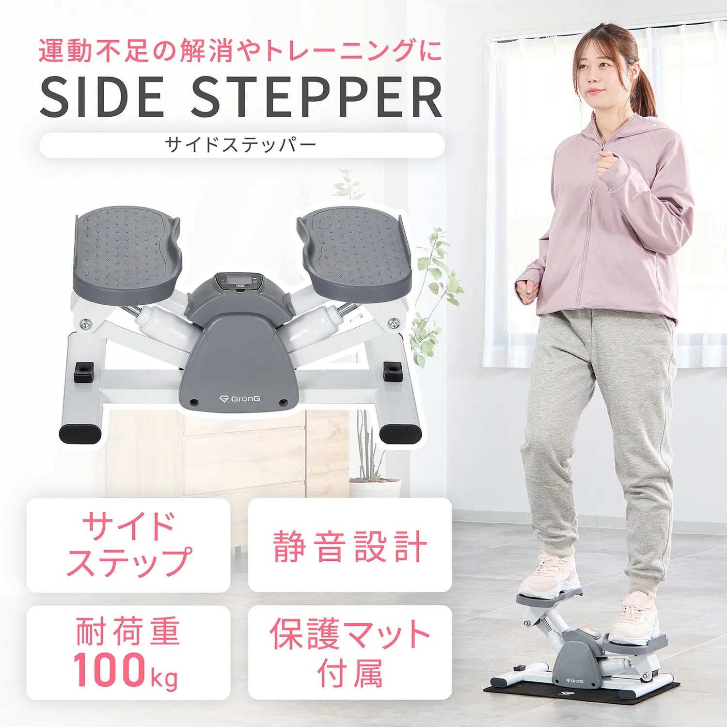 サイドステッパー サイドステッパー | グロング公式ショップ