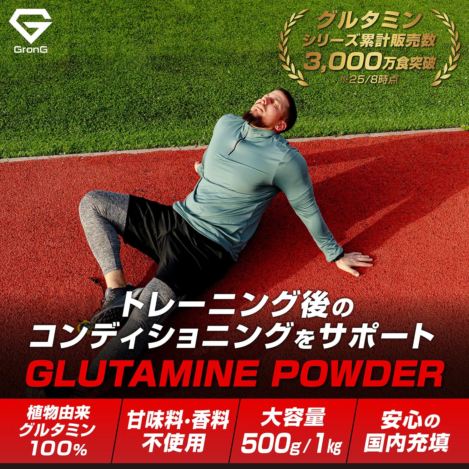 トレーニング後のコンディショニングをサポートするグルタミンパウダー。