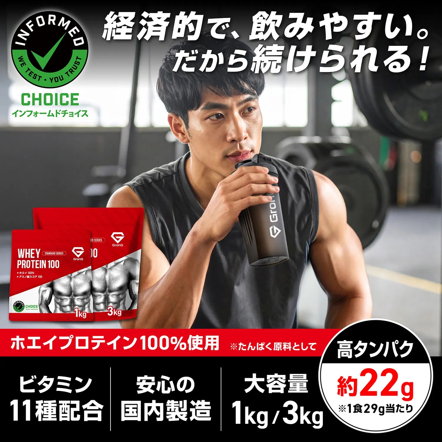ホエイプロテイン100%使用。経済的で、飲みやすい。だから続けられる。