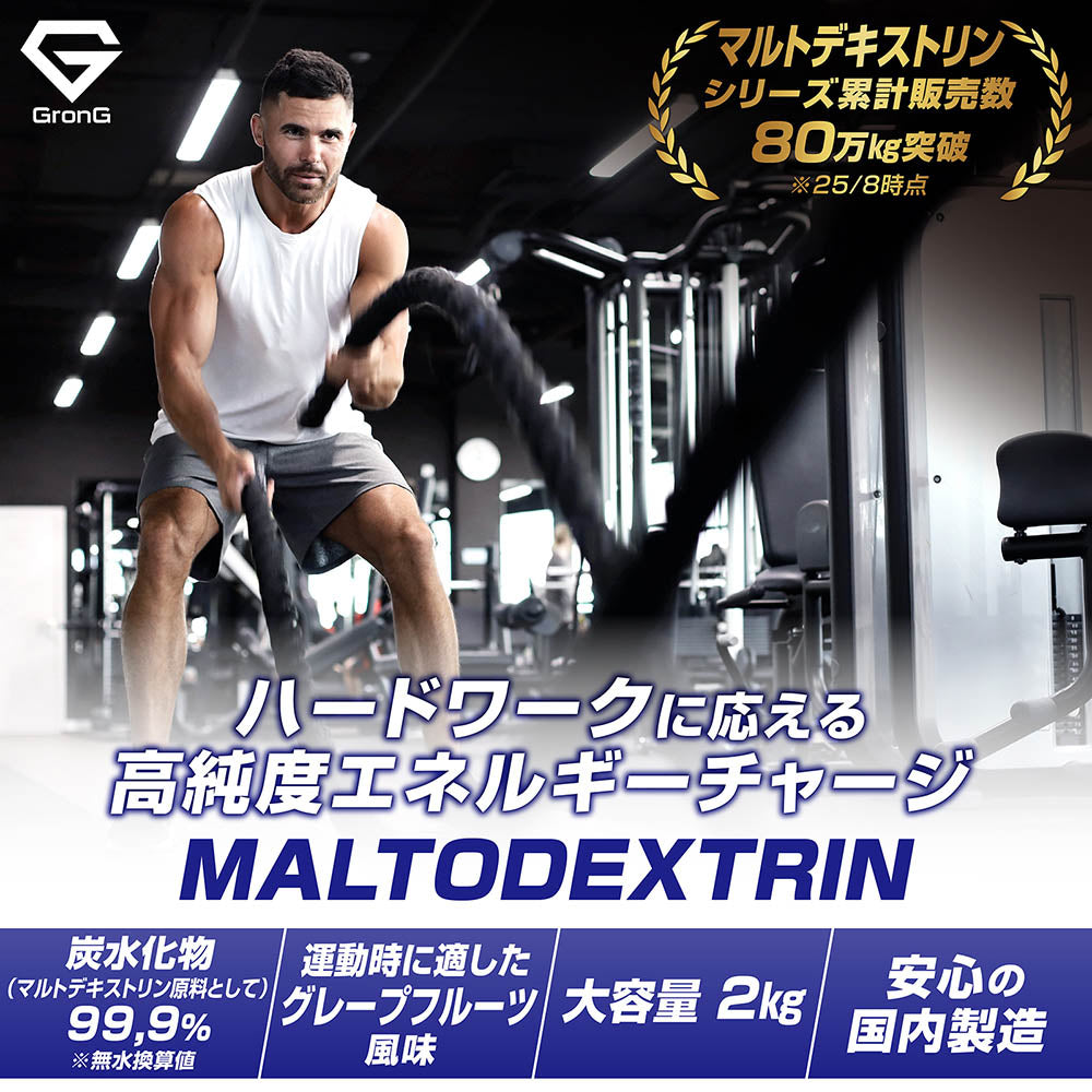 グロングのマルトデキストリンは、ハードなトレーニングに取り組む人へ向けた高純度エネルギー補給でサポートします。