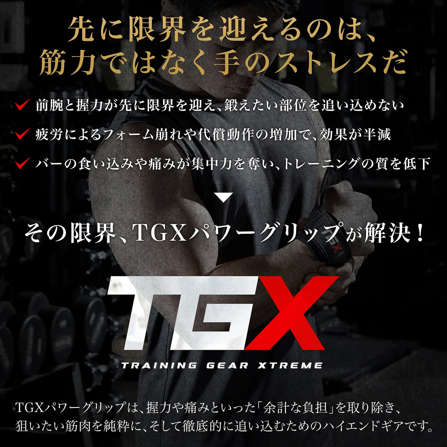 先に限界を迎えるのは筋力ではなく、手のストレス。その限界をTGXのパワーグリップが解決！