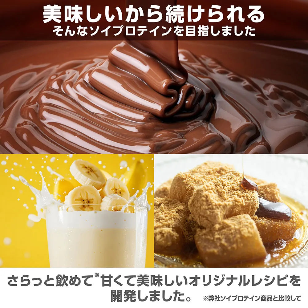 美味しいから続けれられるソイプロテインを目指しました