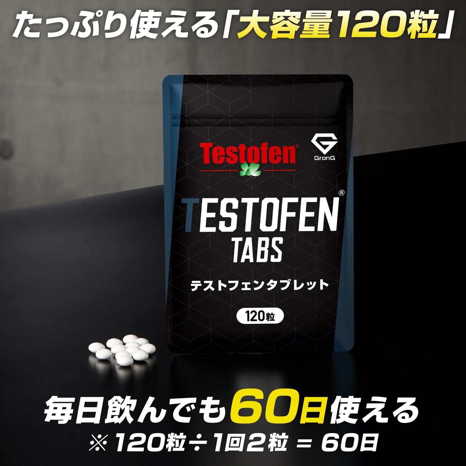 大容量120粒入りで、1回2粒なら毎日飲んでも60日間使えるテストフェンタブレット 120粒