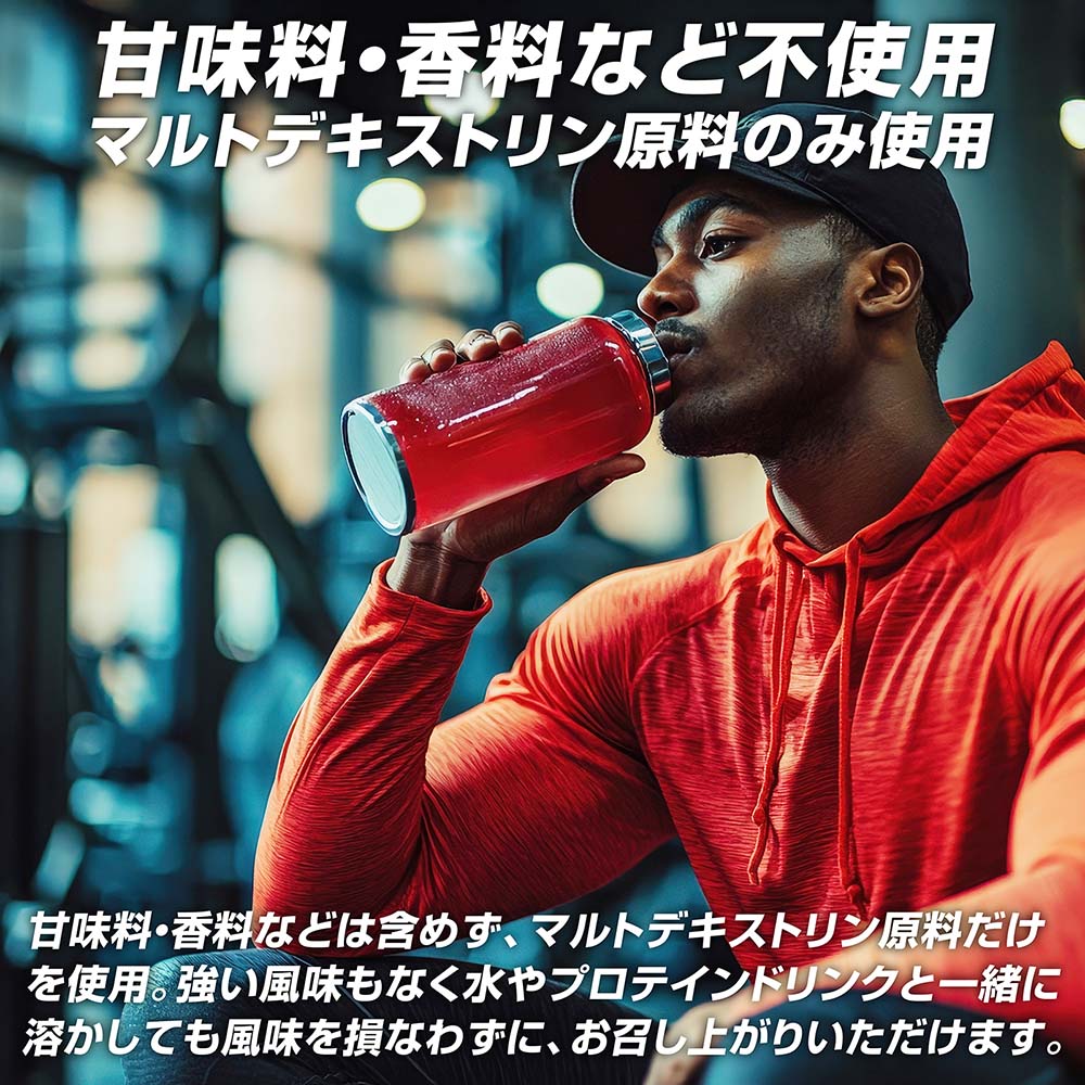 甘味料、香料などは含めず、マルトデキストリン原料だけ使用しています。