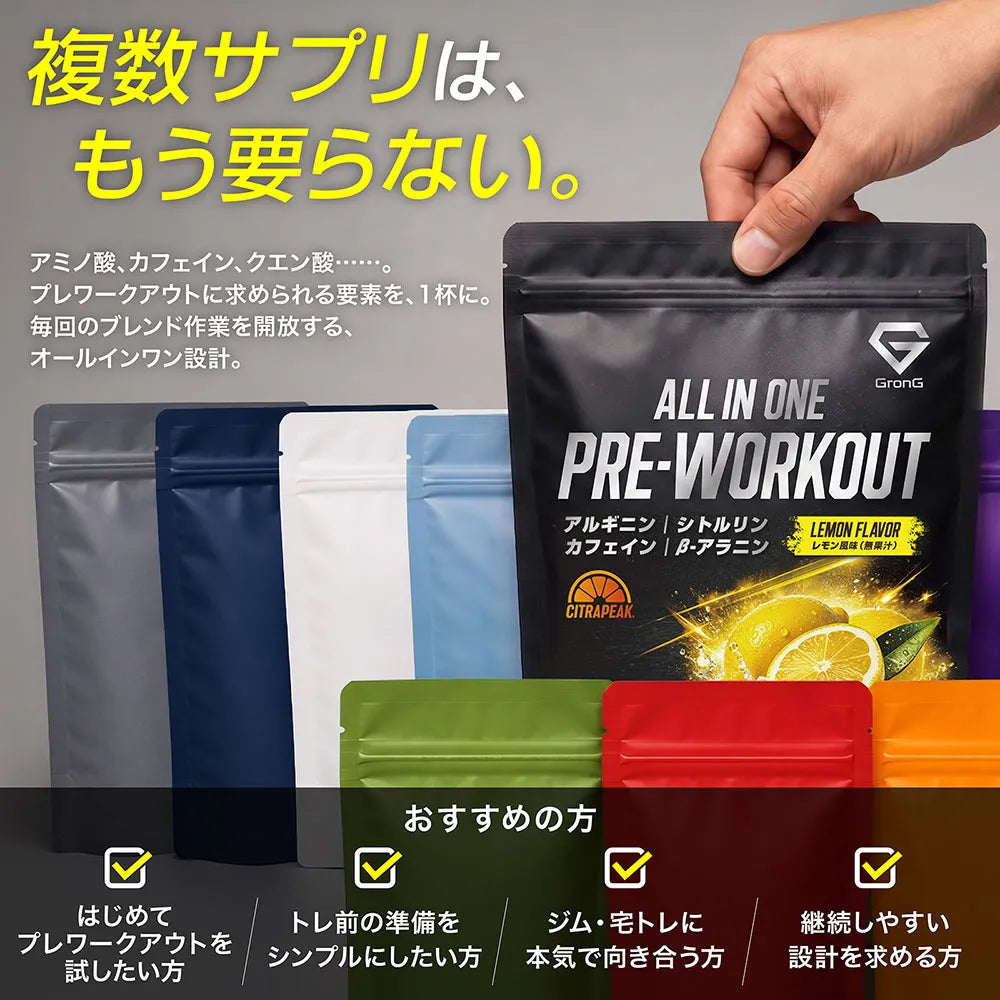 複数サプリは、もう要らない。プレワークアウトに求められる要素を1杯に。