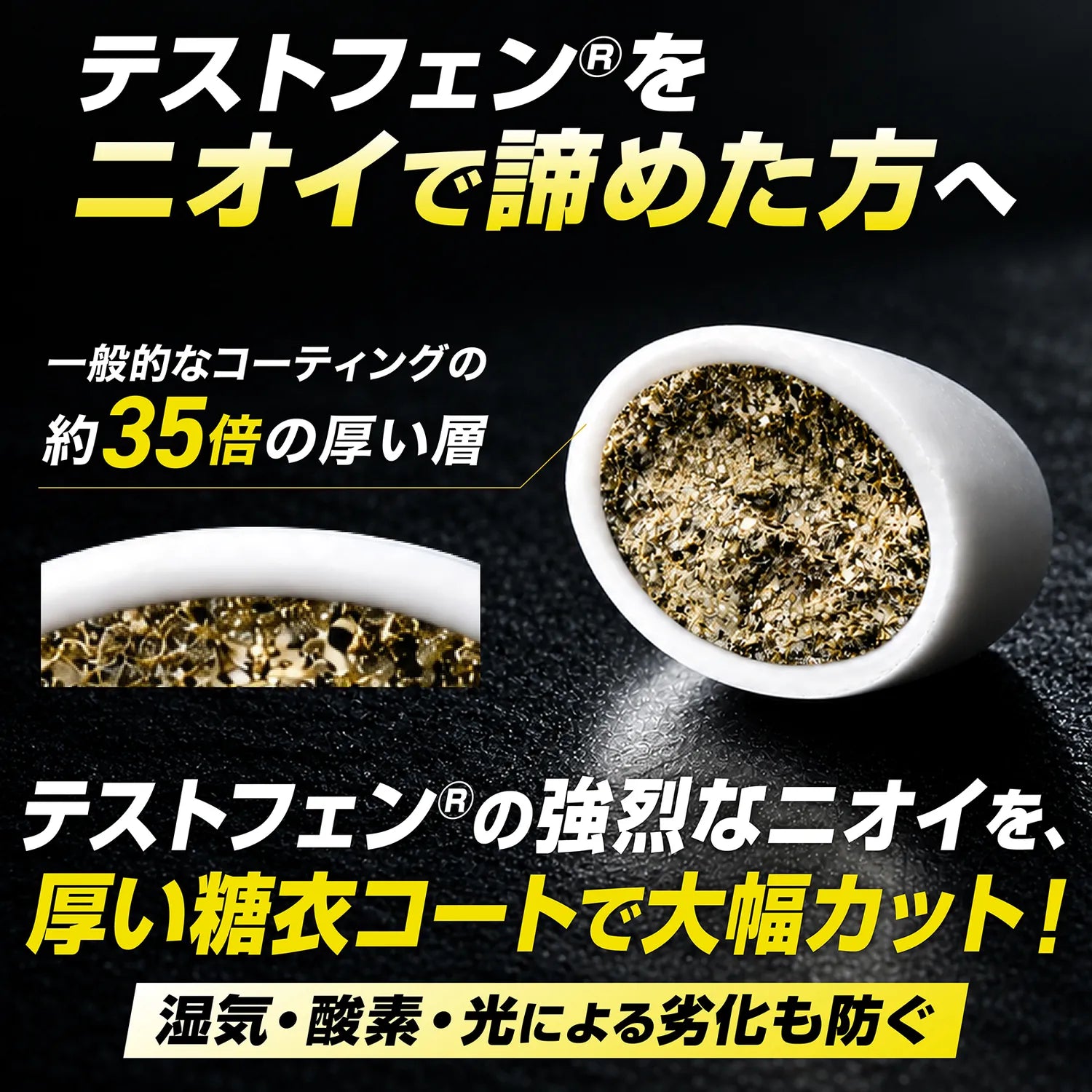 テストフェンの強烈なニオイを、一般的なコーティングの約35倍の厚さの糖衣コートで大幅にカット。湿気・酸素・光による劣化も防ぐテストフェンタブレット 120粒