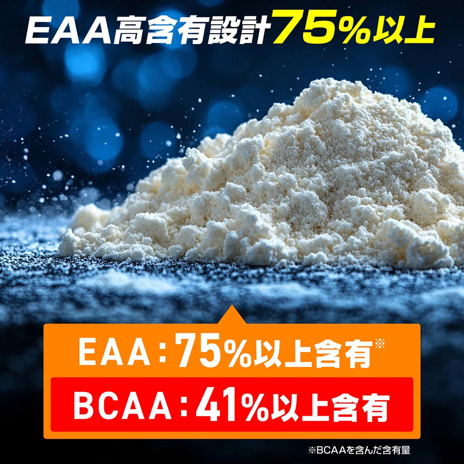 EAA高含有設計75%以上