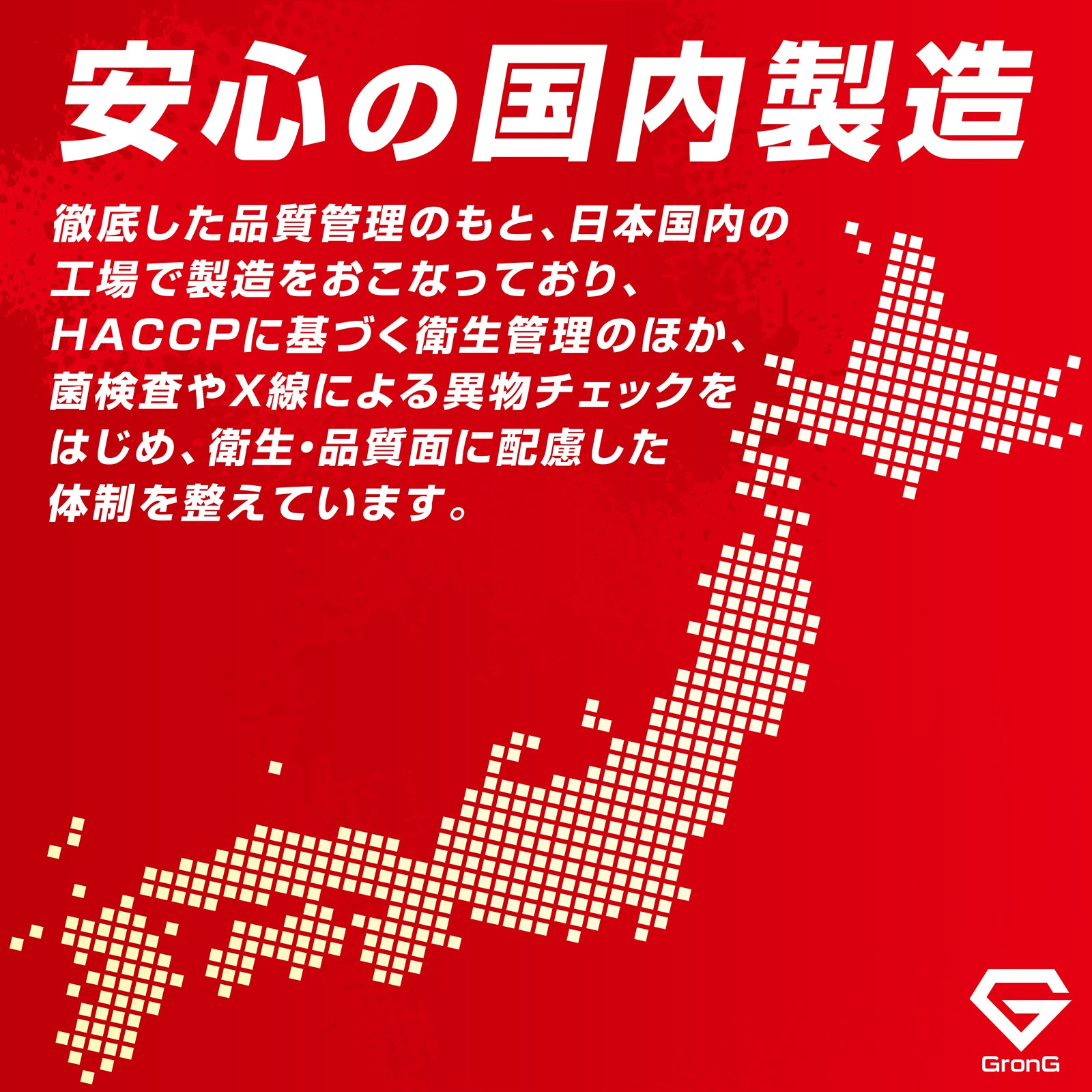 徹底した品質管理のもと、日本国内のGMP認定工場で製造しています。