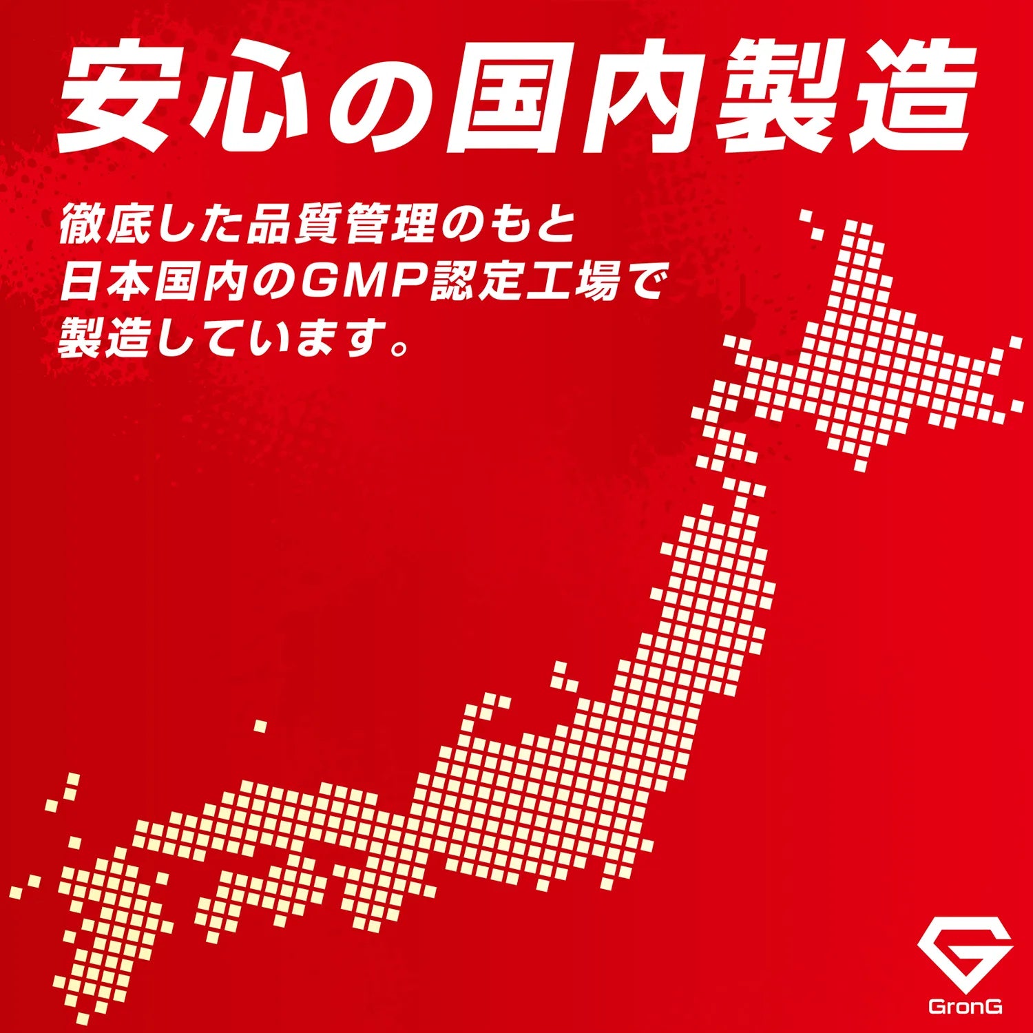 徹底した品質管理のもと、日本国内のGMP認定工場で製造しています。