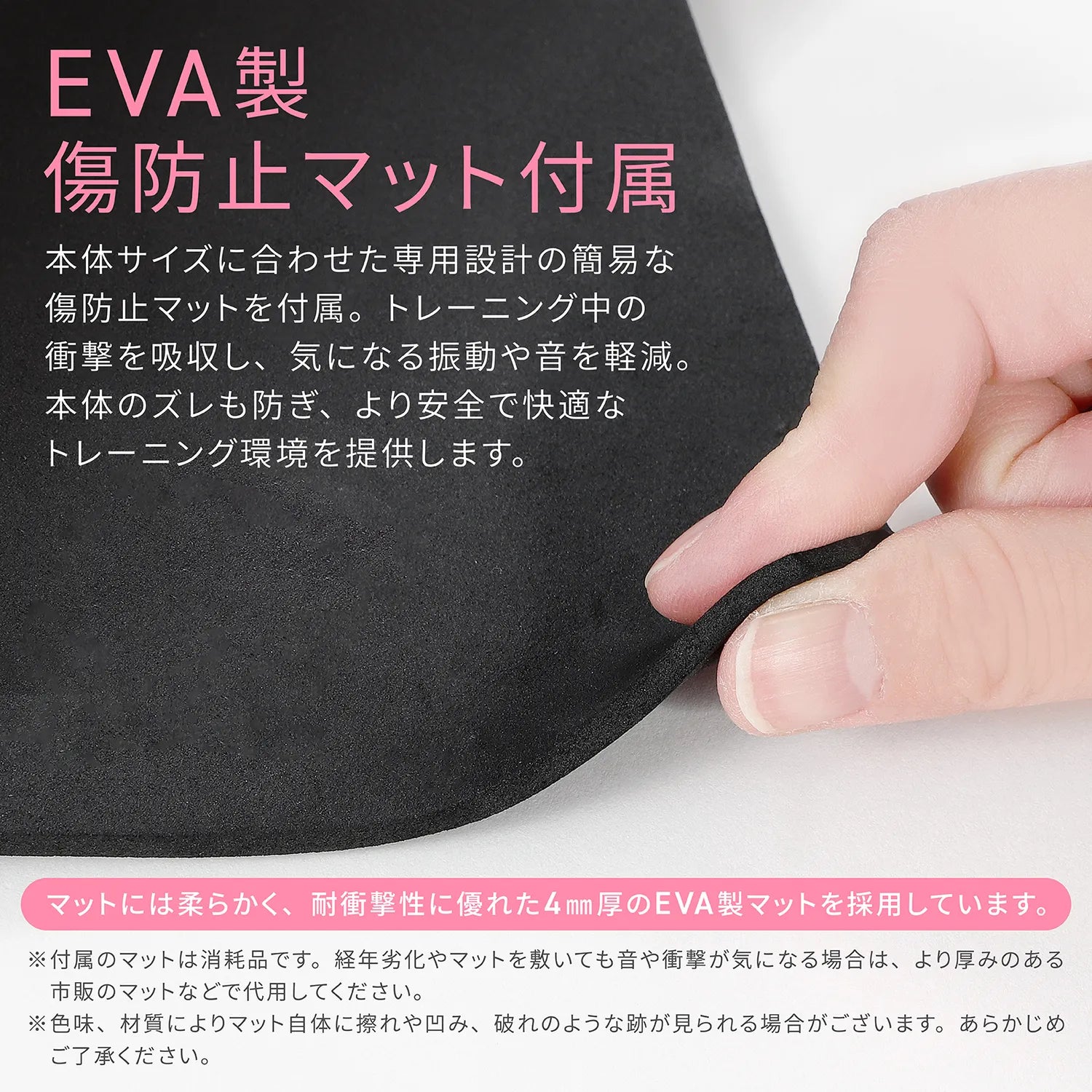 マットには柔らかく、耐衝撃性に優れた4mm厚のEVA製マットを採用しています。